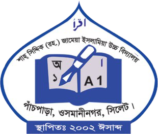 শাহ সিদ্দিক (রহ.) জামেয়া ইসলামীয়া উচ্চ বিদ্যালয়।